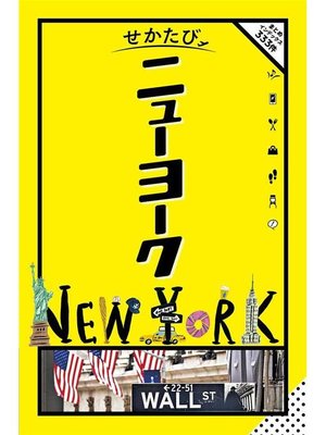 cover image of せかたび ニューヨーク: 本編
